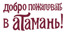 Добро пожаловать в Атамань