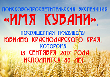 Имя кубани 
