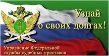 Управление Федеральной службы судебных приставов