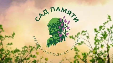 «Сад Памяти»