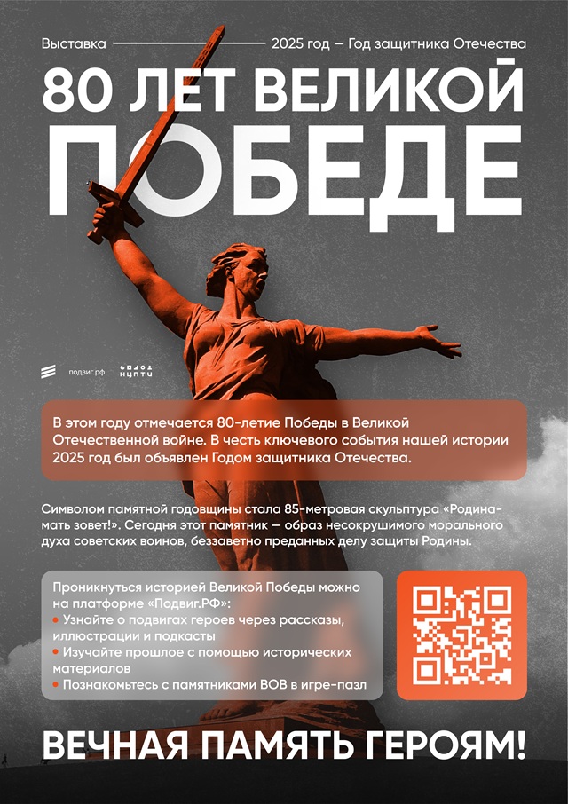80 лет Великой Победе