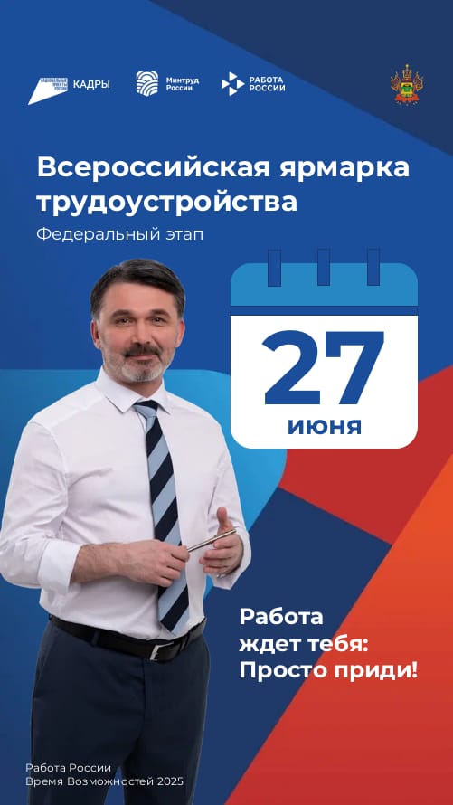 Всероссийская ярмарка трудоустройства